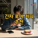 로어커피 | 도쿄 긴자 로어 커피 후기, 디저트까지 만족한 메뉴 추천: 도쿄 카페 탐방