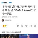 [투데이TV]카라, 7년만 컴백 무대 후 눈물..&#39;MAMA AWARDS&#39; 비하인드 이미지