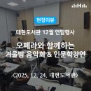 영화와 함께하는 인문학(A반) | 도서관 12월 연말행사 <오페라와 함께하는 겨울밤 음악회 &amp; 인문학강연> / 행복북구문화재단, 대현도서관