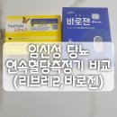 (6월) 당뇨병 건강교실 『영양』 | 임당확정! 임신성당뇨 연속혈당측정기 후기 (리브레2, 바로젠 비교)