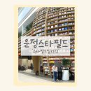 복터진강아지 | 파주 운정 스타필드빌리지 매장입점 오픈 후기