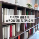 수원-1142 | 다이렉트 결혼준비 박람회 스튜디오 상담 및 계약후기