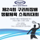 제 24회 구리시장배 생활체육 스쿼시대회 (5월 31일)