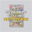 구슬모아 | [Switch] 친구모아 아일랜드 두근두근 라이프 구입 + 초반 플레이