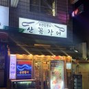 잊을 수 없다. 6만원대 꼼장어 오마카세, 높은집종가산꼼장어 메뉴 가격 후기
