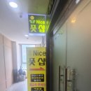 나이스풋샵