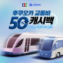 JCB 신한카드로 ‘후쿠오카 교통 터치결제’ 시 50% 캐시백 이벤트 실시 이미지