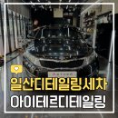 태태세차