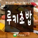 루키엘 | 농성동 루키초밥 | 광주 맛집, 아기랑 갈만한 식당, 내돈내산 솔직후기