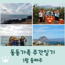 강서현대서비스(주) | 동동가족 주간일기 1월 둘째주 / 제주도 2박3일 여행 / 감염내과 진료 마무리