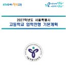 송곡고등학교 | 2027년도 서울특별시 고등학교 입학전형 기본계획(과학고, 외고, 예고, 자사고, 일반고, 서울체고...