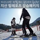 장구 야간/중급 | 지산 스키강습 스키장 숙소까지! 렌탈 패키지