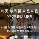 대전아이사랑어린이집 | 대전 인생네컷 대여 방법 설명 및 솔직 후기 리뷰 [세종 누리뜰 어린이집]