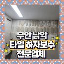 씨유 오룡푸르지오 1차점 | 무안 남악 오룡지구 푸르지오 화장실 타일하자보수 전문업체