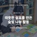 반석푸른숲아파트경로당 | 경로당에 만들어진 작은 숲 | 포스코모빌리티솔루션과 함께한 2026년 첫 봉사 이야기