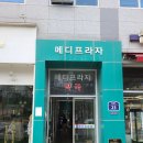 메디프라자약국 이미지