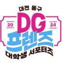 동구청소년수련관 | [대외활동]DG프렌즈 2기 선발 및 발대식 후기