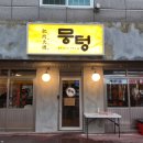 서산맛집 뭉텅 솔직 후기 숯향 가득한 호수공원 고깃집,