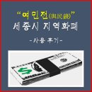 백성병원 | 세종시 지역화폐, 여민전 _ 사용 후기(feat. 이응패스 통합카드)