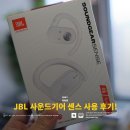 오픈형 블루투스 무선 이어폰 추천 JBL 사운드기어 센스 7일 사용 후기