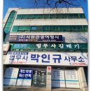 법무사박인규사무소