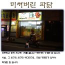 미쳐버린파닭 이미지
