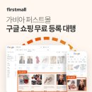 퍼스트쇼핑