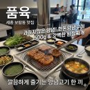 호려울마을805동앞 | [맛집] 세종시 보람동 품육 방문 후기｜세종 보람동 갈비 고기집