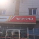 익산우체국 이미지