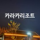 대한카써비스센타 | 울산 숙소 추천 카라카리조트 낭만 카라반 네스트 후기