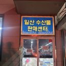 대왕초장 | 울산 일산지 회센터 방어 맛집, 일산수산물판매센터 대왕 초장 방문 후기
