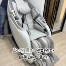 더온의료기 | 후지의료기 안마 의자 포토 후기 모음 내돈내산 고객 후기 실제 사용 리뷰 MR8000 안마의자 화이트 그레이