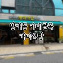 방배동 카페골목 맛집 - 개미식당
