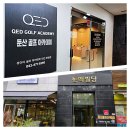문정로48번길 | 대전골프레슨비용 싼곳보다... 길게 배우면 돈 낭비! 속성 레슨으로 비용 절약한 후기