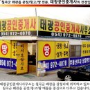 태광공인중개사사무소 이미지