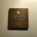 그림제작소 혜화점