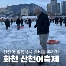화천 산천어축제 얼음낚시 입장료 주차장 준비물 필수템 예약 후기