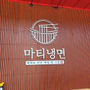 마티냉면