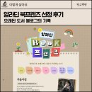 알라딘 북프렌즈 선정 후기 | 오래된 도서 블로그의 기록