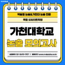 2026학년도 가천대 논술 모의고사 문제&amp;해설지(의예) 이미지