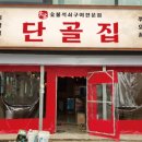 식객단골집