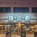 11215-구의2-653 | 도래집 회기점 ❤️ 경희대 근처 돼지특수부위 도래창에 소주한잔하기좋은 회기 곱창집✨️