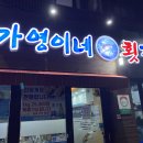가영이네횟집 이미지