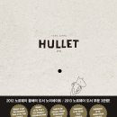 Hullet(구멍) 그림책 이미지