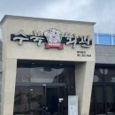 수북회관꿀꿀갈비 | [담양]- 수북면 돼지갈비맛집 “수북회관꿀꿀갈비”