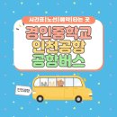 경인중학교 이미지