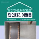 발렌 | [대구인테리어필름 비용 걱정그만] 영덕 주택 인테리어필름 발렌블랑 시공 후기