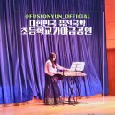 다산초등학교 | 초등학교 공연 / 학교공연 / 연주공연 / 퓨전국악공연 / 전통국악 / 국악 / 교육공연 / 퓨전국악...