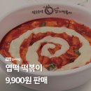 엽기떡볶이 9,900원 이벤트 jpg 이미지