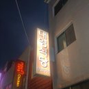 씨유 제천중앙로점 | 제천돼지양념구이맛집'대영식당'✨